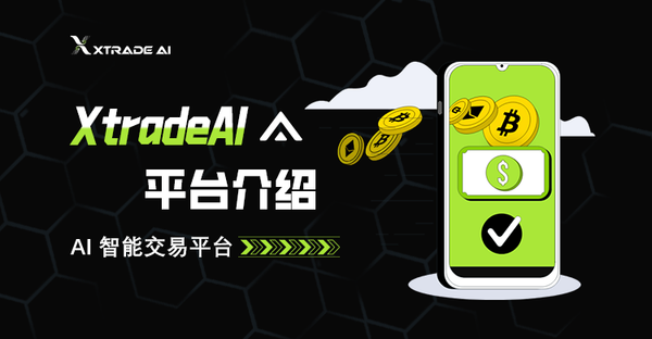 🤖 XtradeAI 平台介绍
